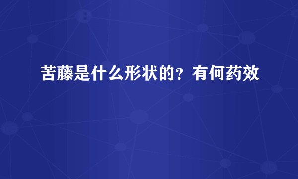 苦藤是什么形状的?有何药效