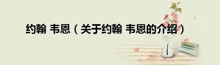 约翰 韦恩（关于约翰 韦恩的介绍）