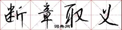 断章取义