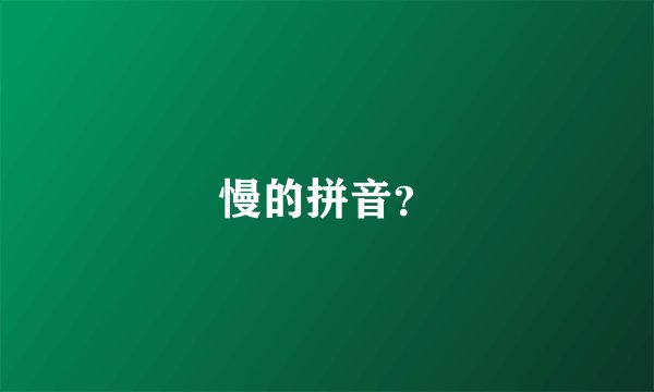 慢的拼音？