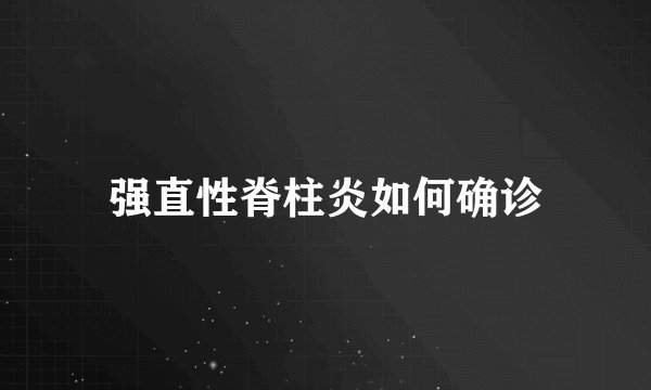 强直性脊柱炎如何确诊