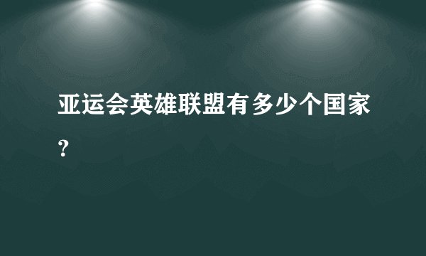 亚运会英雄联盟有多少个国家？