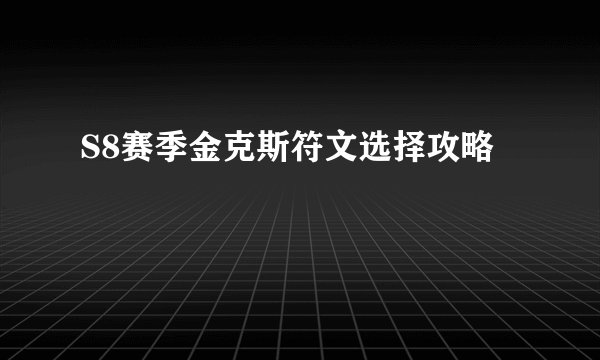S8赛季金克斯符文选择攻略