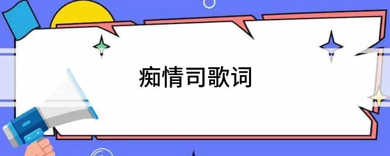 痴情司歌词