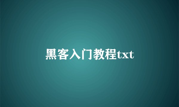 黑客入门教程txt