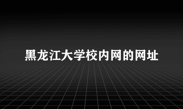 黑龙江大学校内网的网址