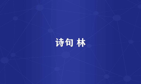 诗句 林