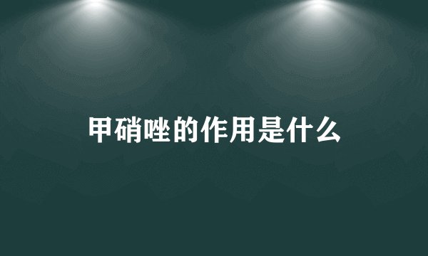 甲硝唑的作用是什么