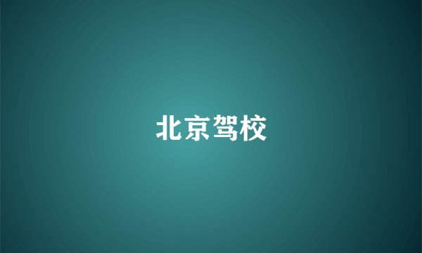 北京驾校