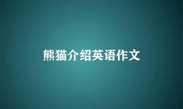 熊猫介绍英语作文