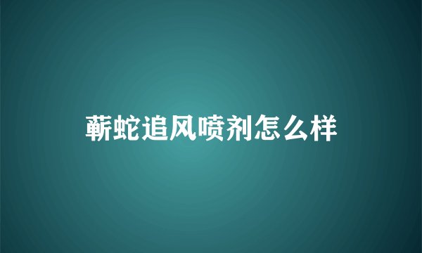 蕲蛇追风喷剂怎么样