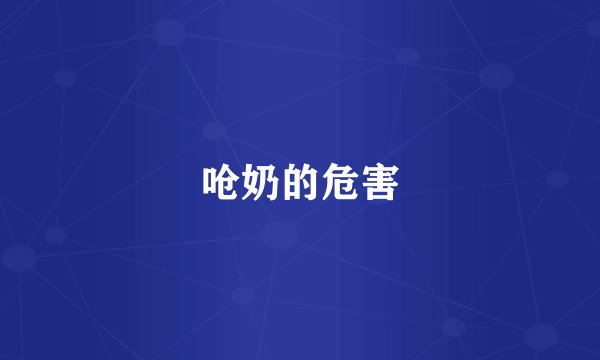 呛奶的危害