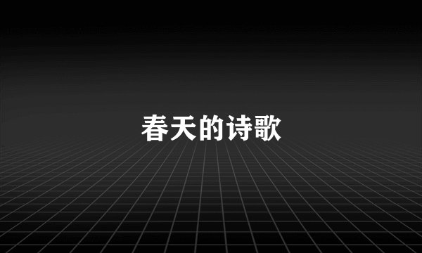 春天的诗歌