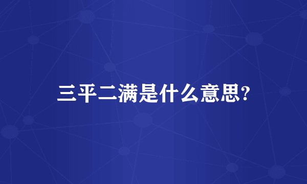 三平二满是什么意思?