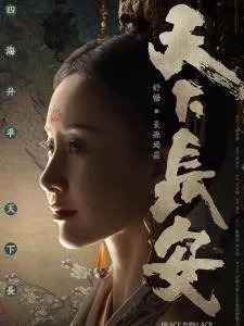 如何评价电视剧《天下长安》?