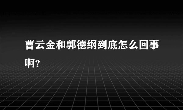 曹云金和郭德纲到底怎么回事啊?