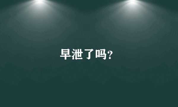 早泄了吗？