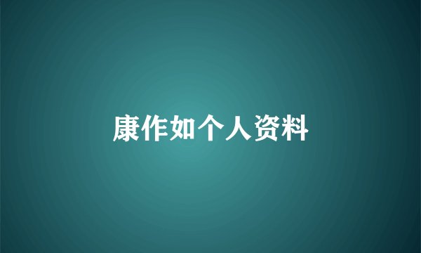康作如个人资料