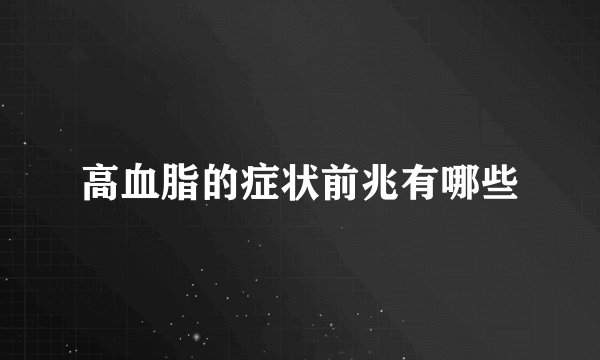 高血脂的症状前兆有哪些