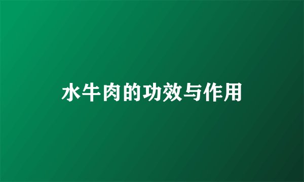 水牛肉的功效与作用