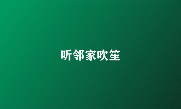 听邻家吹笙