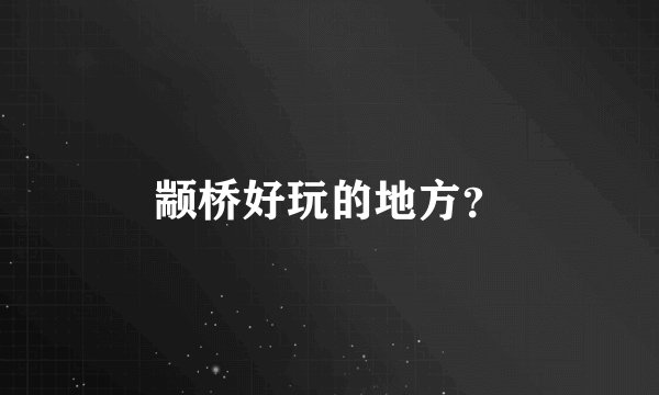 颛桥好玩的地方？