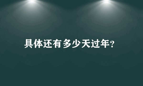 具体还有多少天过年？