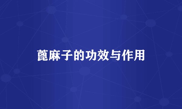 蓖麻子的功效与作用