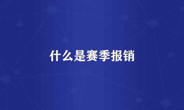 什么是赛季报销