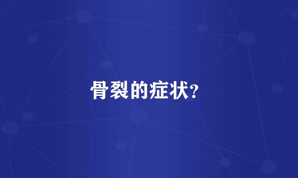 骨裂的症状？
