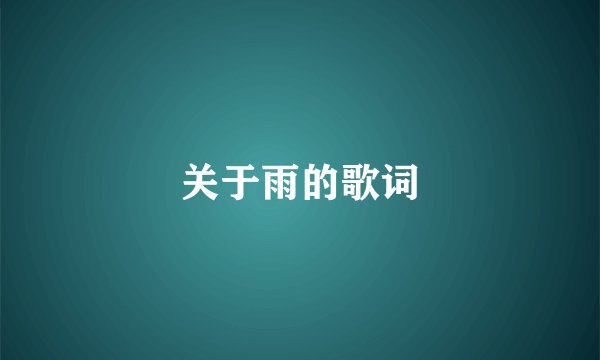 关于雨的歌词