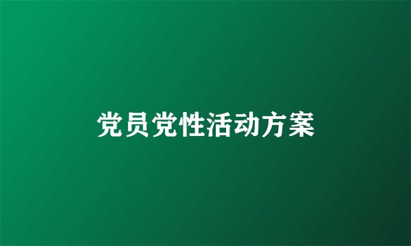 党员党性活动方案