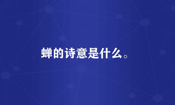 蝉的诗意是什么。