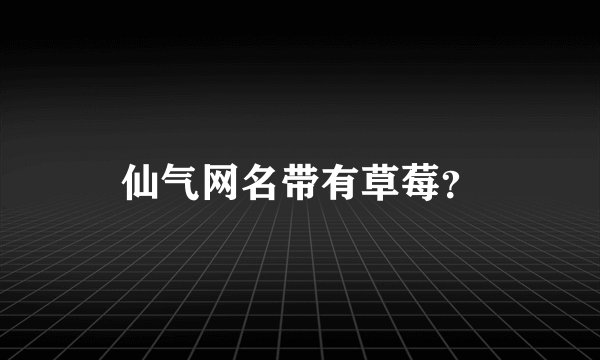 仙气网名带有草莓?