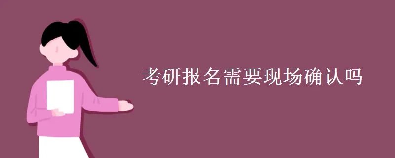 考研报名需要现场确认吗