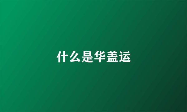 什么是华盖运