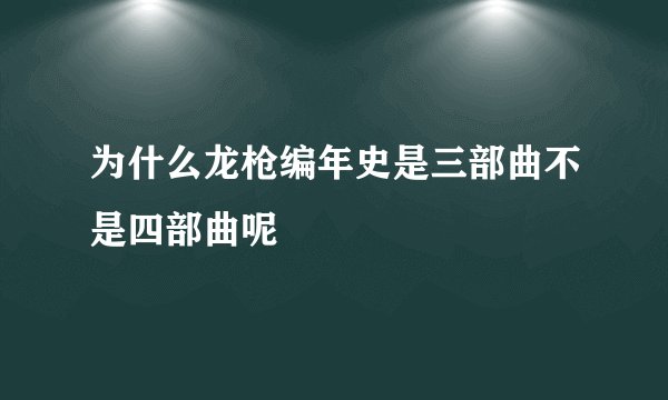 为什么龙枪编年史是三部曲不是四部曲呢