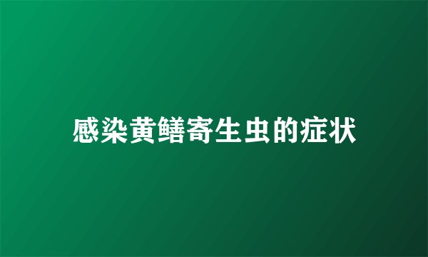 感染黄鳝寄生虫的症状