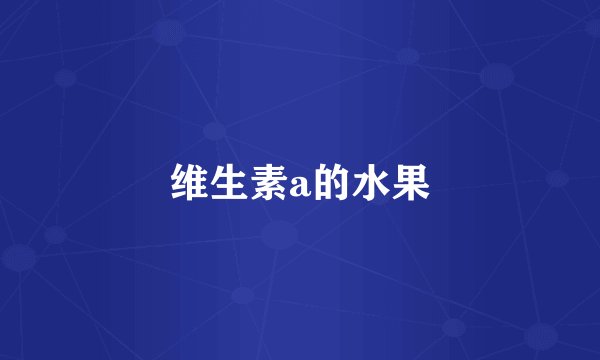 维生素a的水果