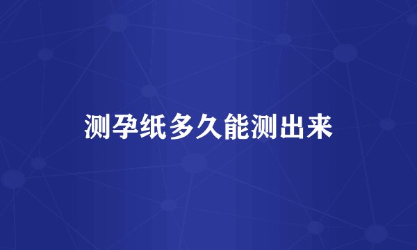 测孕纸多久能测出来