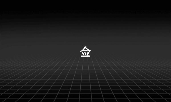 佥