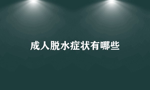 成人脱水症状有哪些