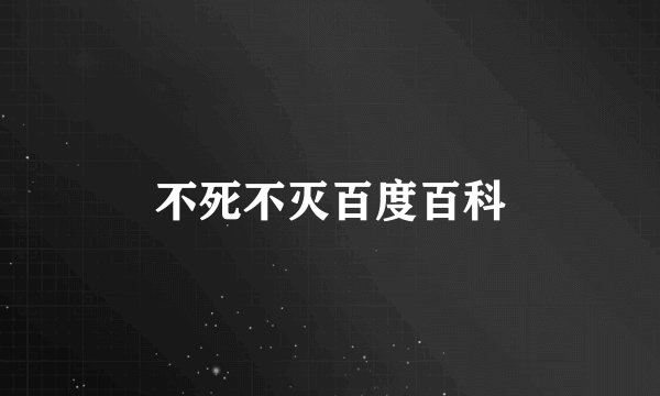 不死不灭百度百科