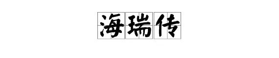 《海瑞传》的原文是什么？