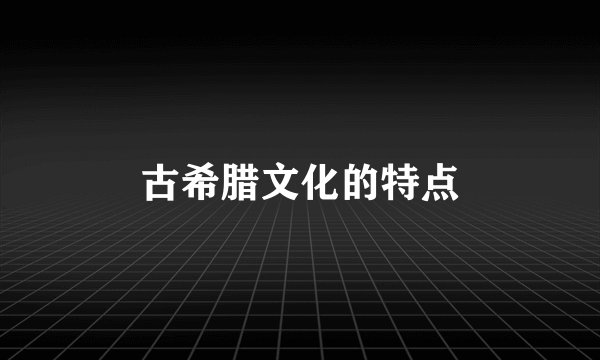 古希腊文化的特点