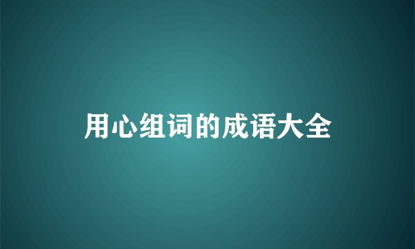 用心组词的成语大全
