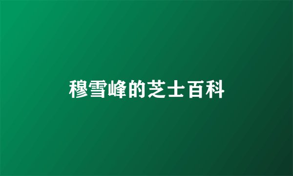 穆雪峰的芝士百科