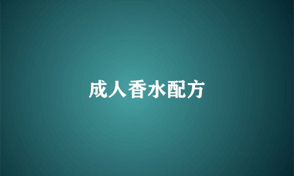 成人香水配方