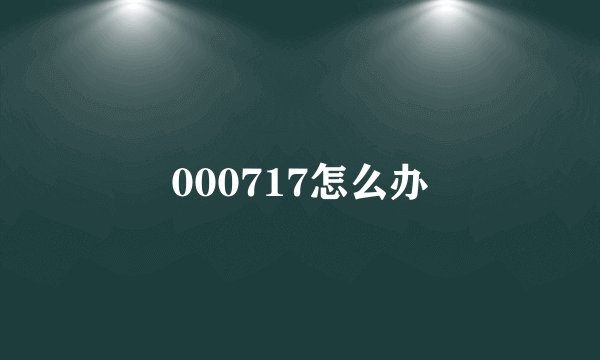000717怎么办