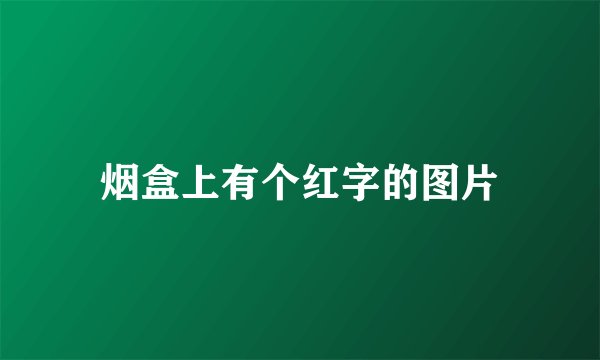 烟盒上有个红字的图片